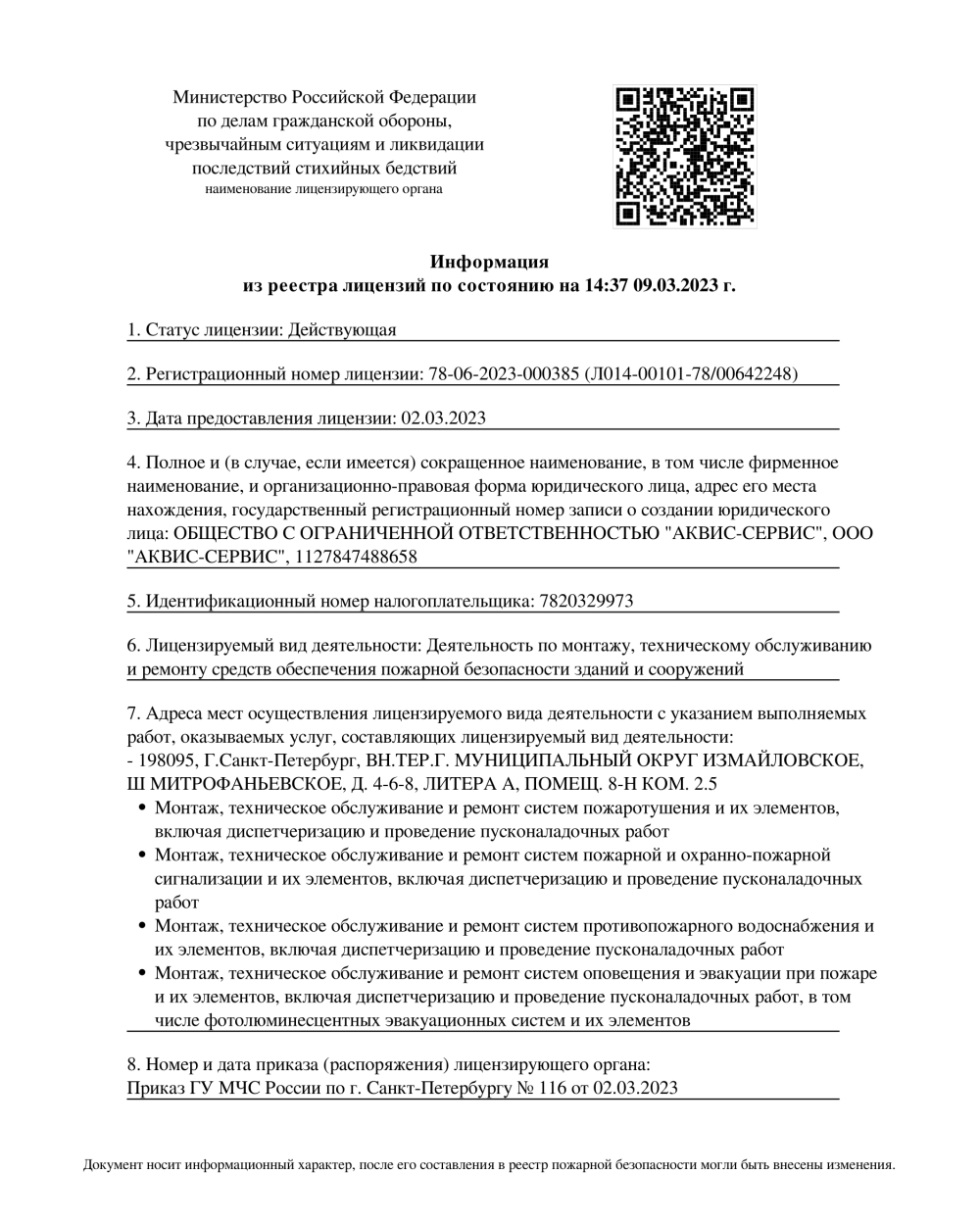 OOO Аквис-Сервис. Лицензия МЧС.