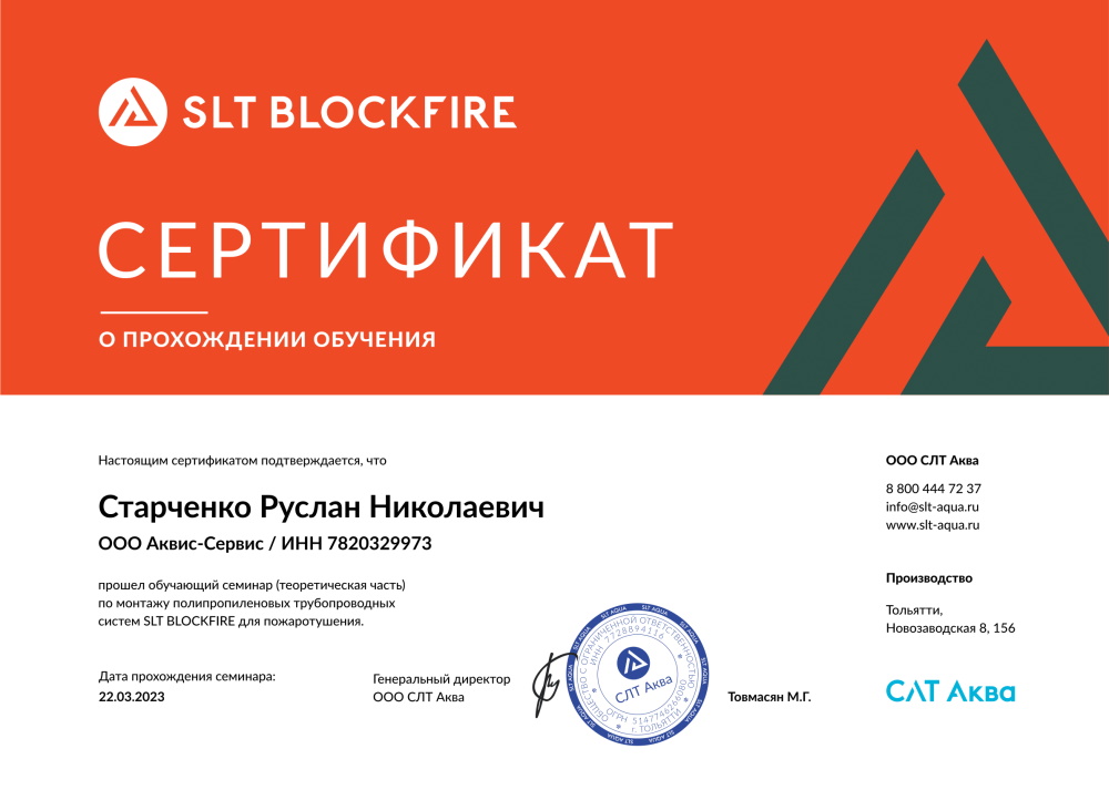 OOO Аквис-Сервис. Сертификат SLT.
