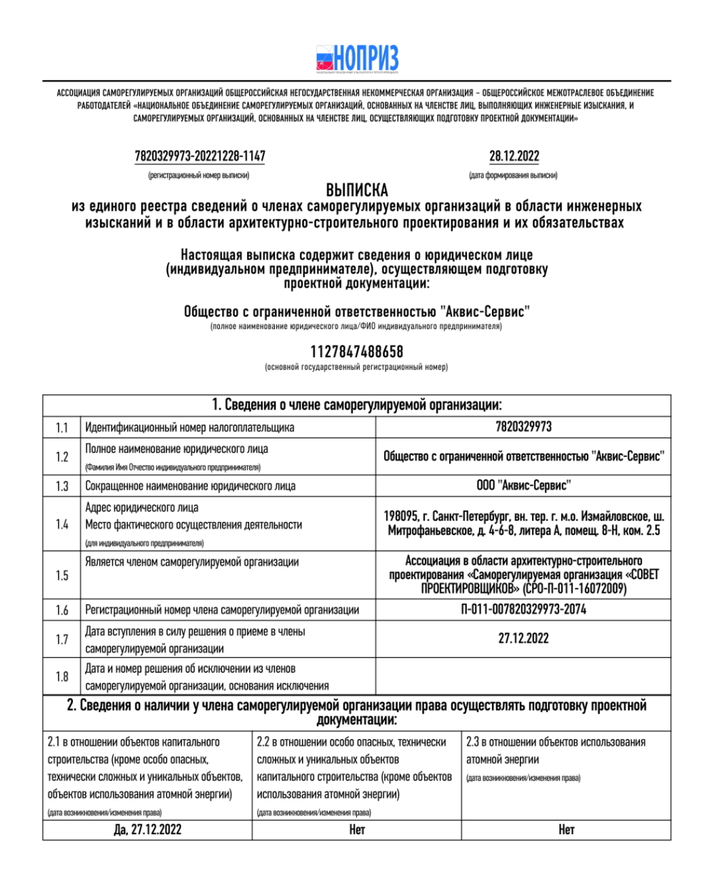 OOO Аквис-Сервис. СРО проектирование.