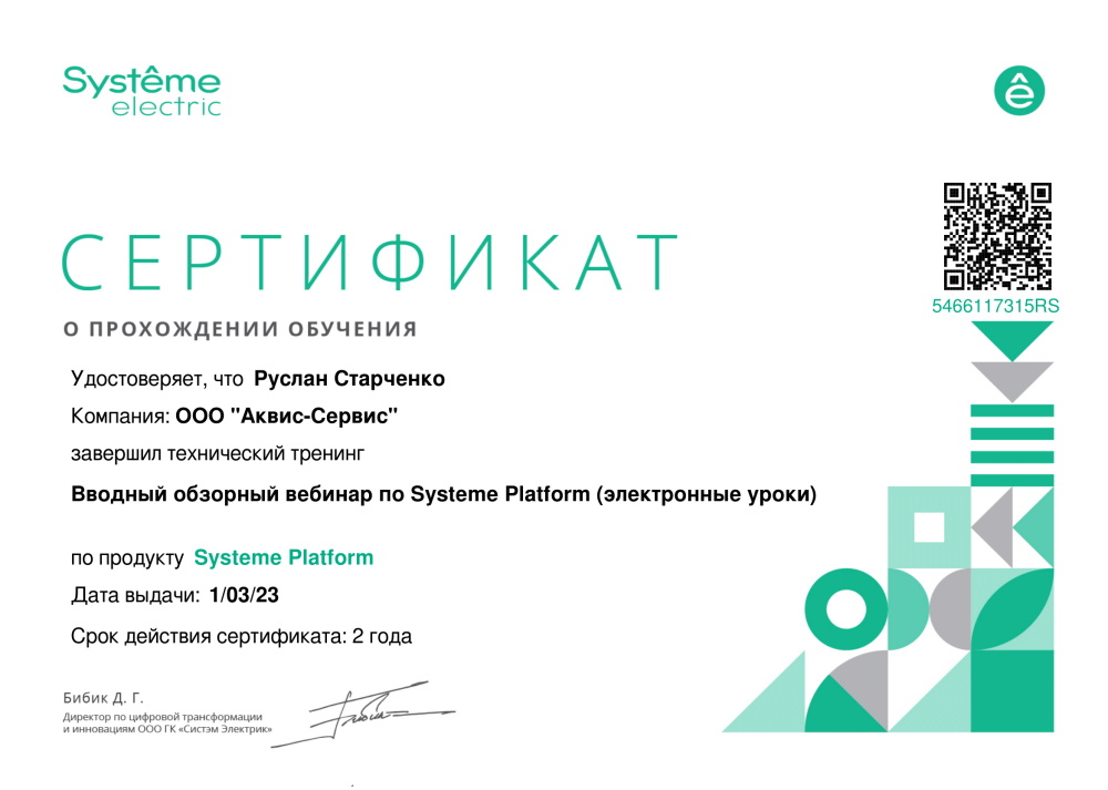 OOO Аквис-Сервис. Сертификат Systeme Platform.